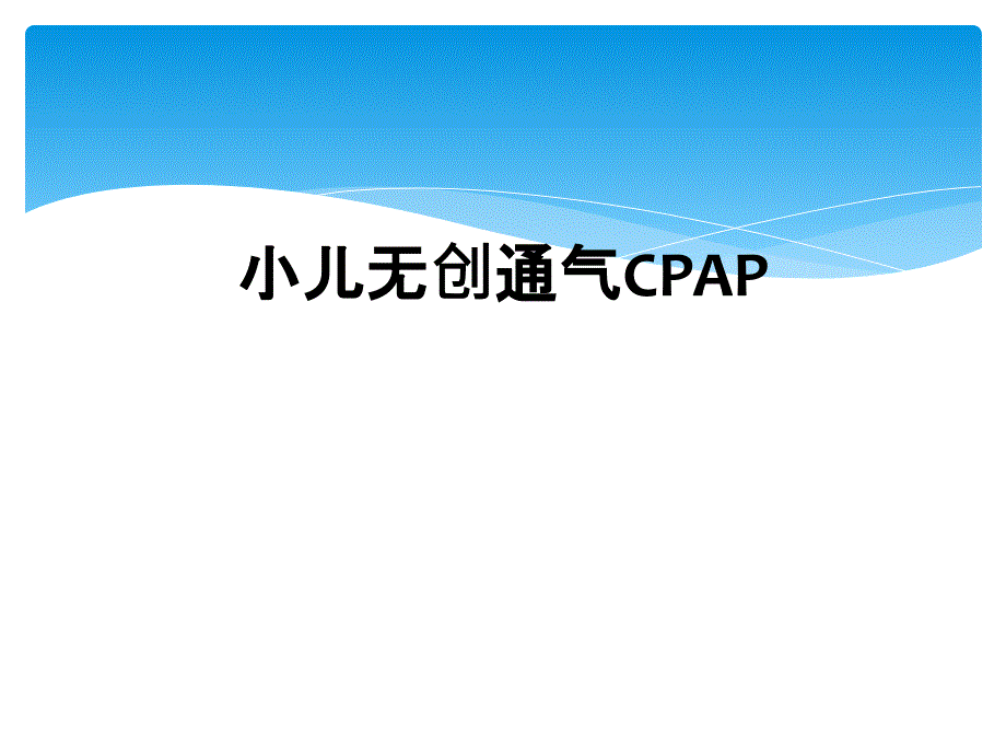 小儿无创通气CPAP_第1页