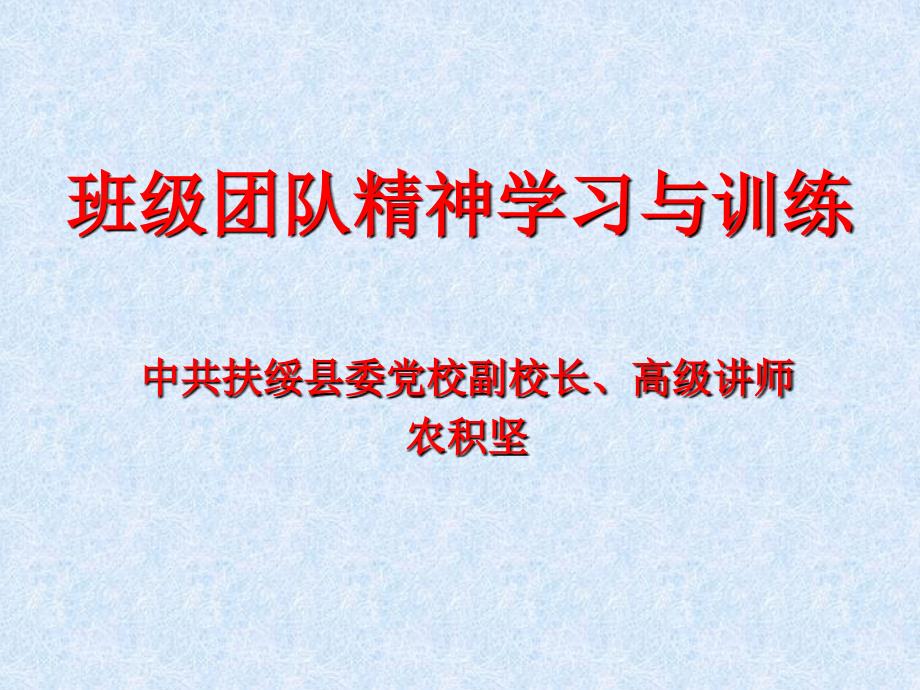 班级团队精神学习与训练讲座_第1页