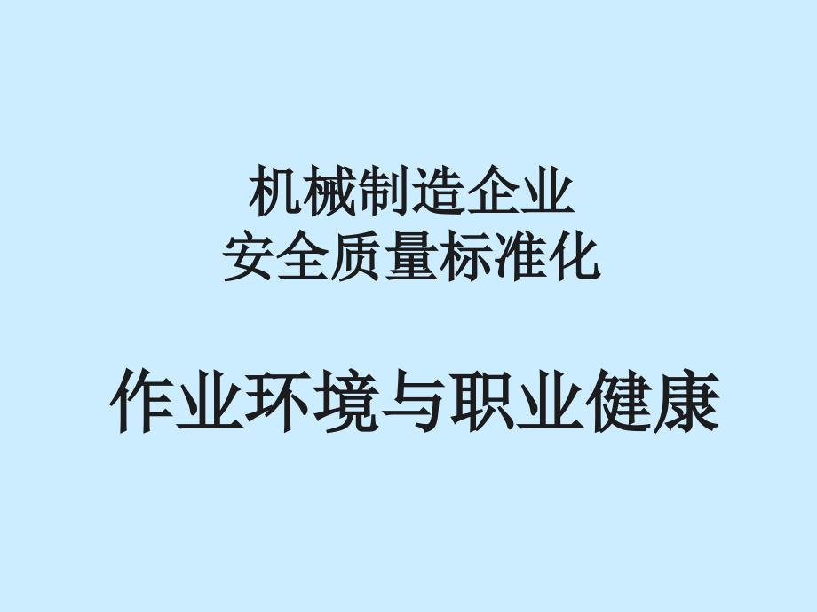 机械作业环境与职业健康_第1页