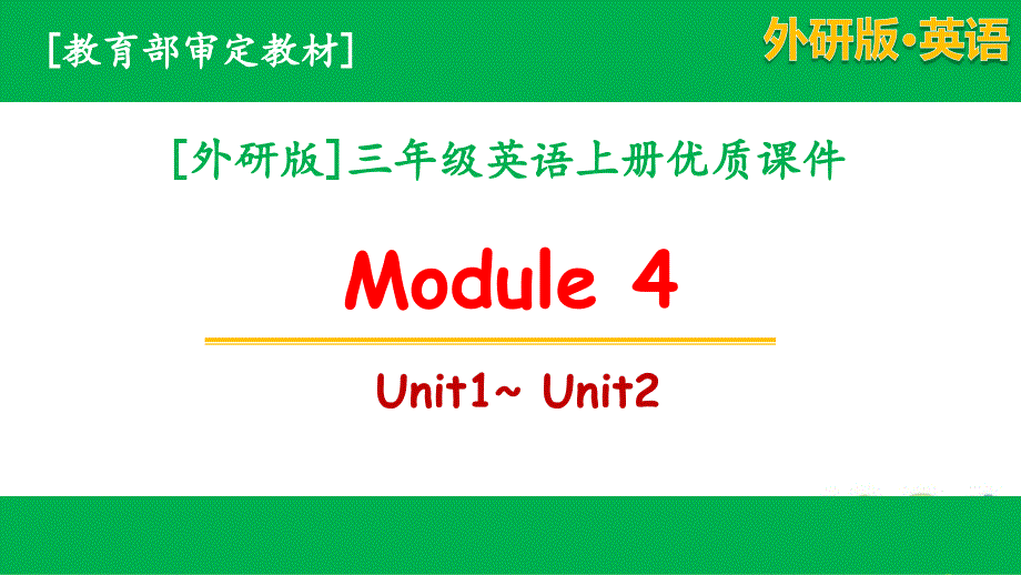 2020秋外研版三年级英语上册Module4全单元全套ppt课件_第1页