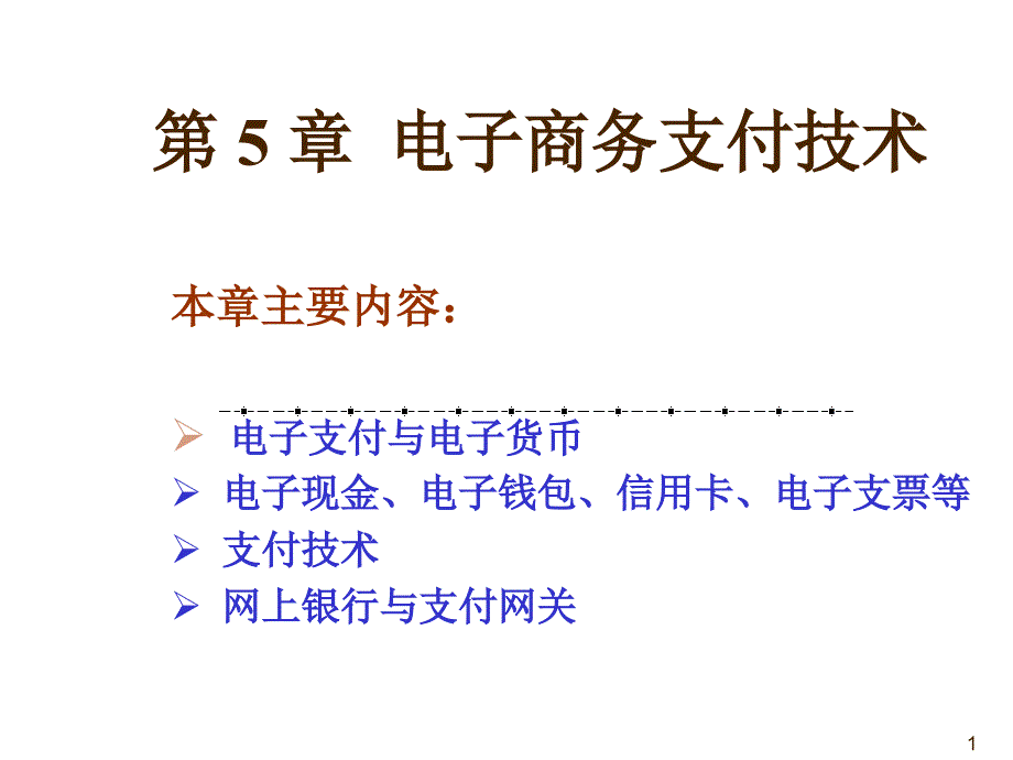 电子商务支付技术介绍_第1页