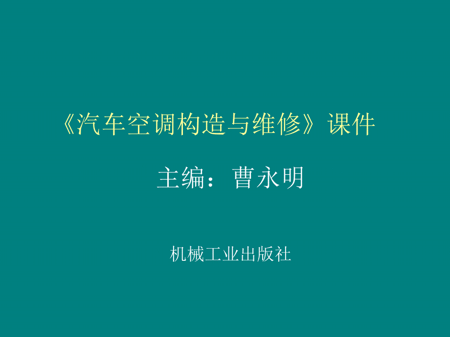 项目六汽车空调故障及其诊断与排除_第1页