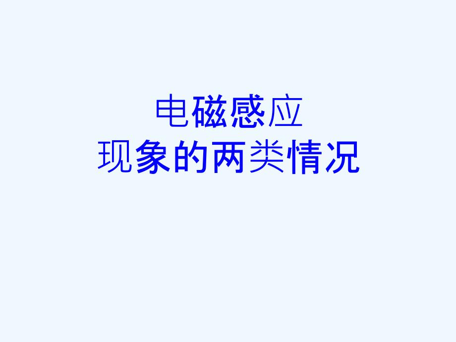 教案电磁感应现象的两类情况_第1页