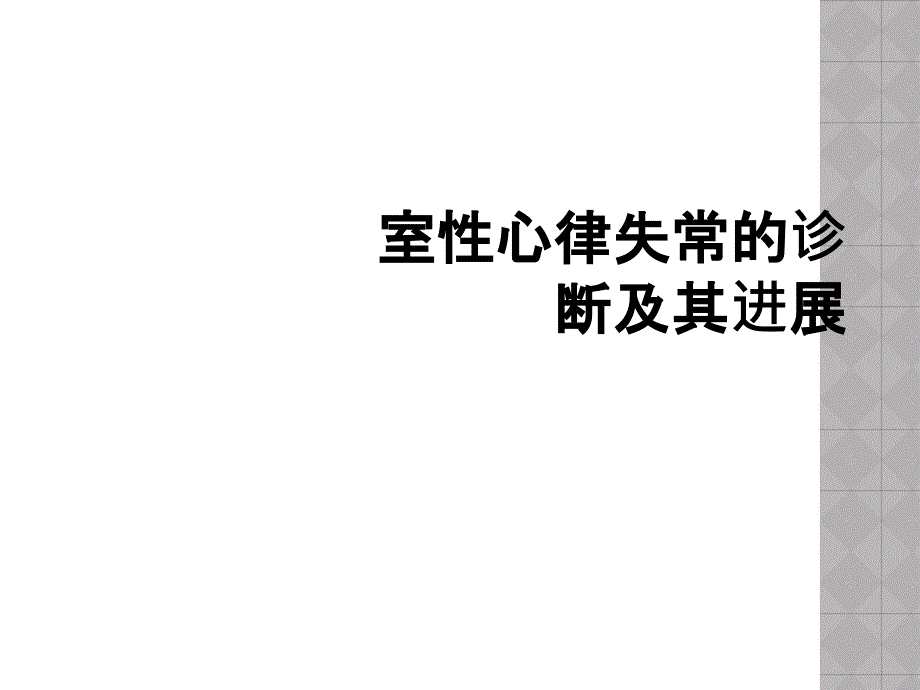 室性心律失常的诊断及其进展_第1页