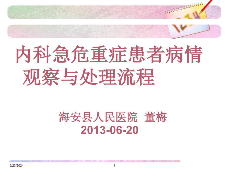 内科急危重症患者病情观察及处理流程课件_第1页