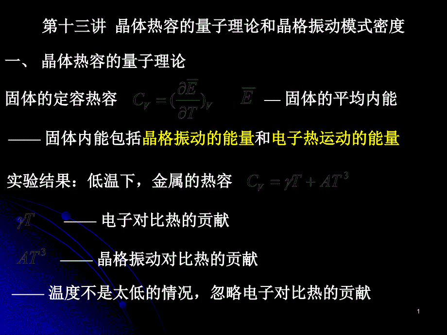 固体物理 第13讲、晶体热容的量子理论和晶格振动模式密度_第1页