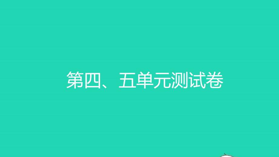 2021三年级数学上册第四五单元测试习题课件新人教版_第1页