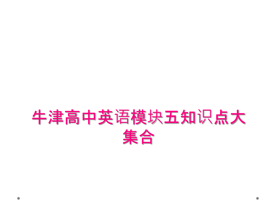 牛津高中英语模块五知识点大集合_第1页