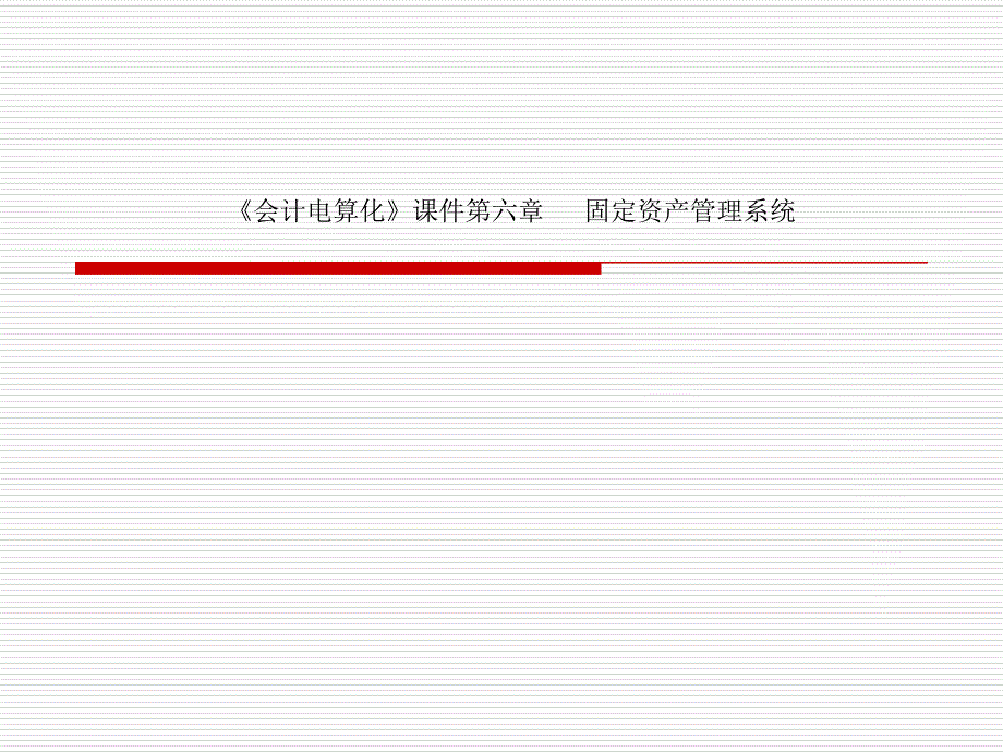 《会计电算化》ppt课件第六章---固定资产管理系统_第1页