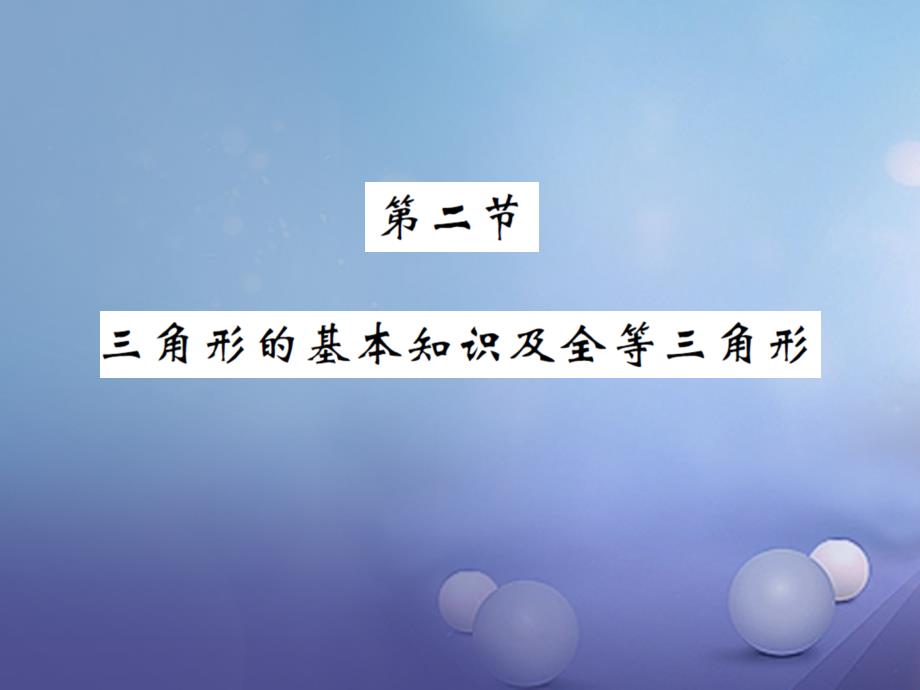 湖南省2017版中考数学第一轮基础知识夯实第四章三角形第二节课后提升_第1页