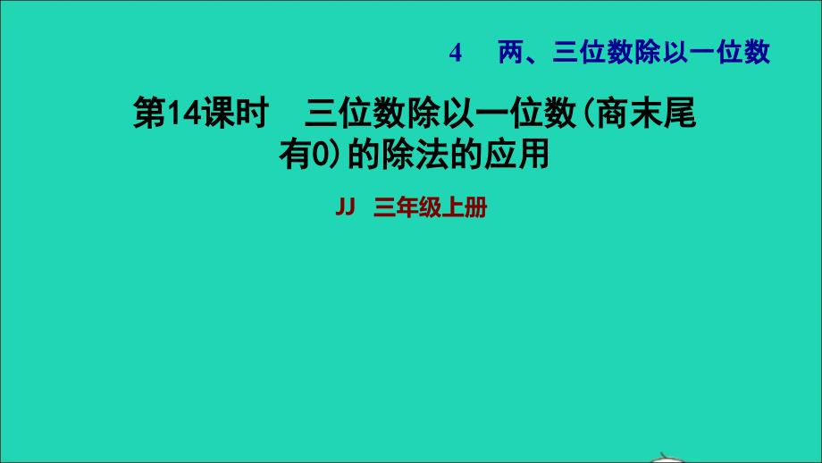 2021三年级数学上册第四单元两三位数除以一位数第14课时三位数除以一位数(商末尾有0)的除法的应用习题课件冀教版202111201180_第1页