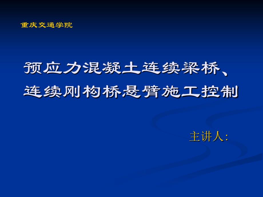 [PPT]预应力溷凝土连续梁桥、连续刚构桥悬臂施工控制课件_第1页