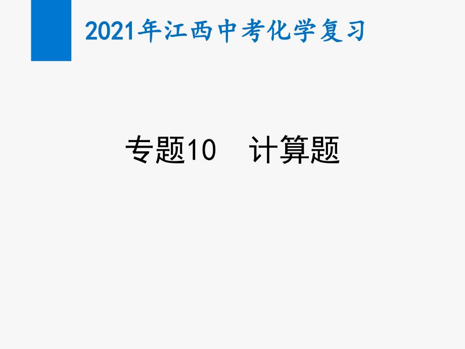 2021年江西中考化学复习专题10-计算题(教学ppt课件)_第1页