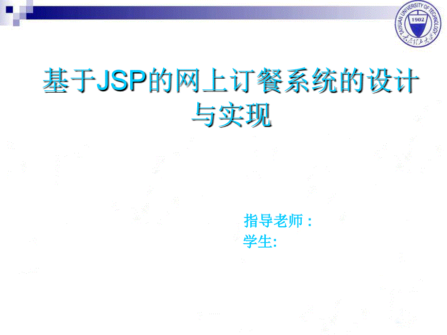 基于JSP的网上订餐管理系统的设计与实现答辩_第1页