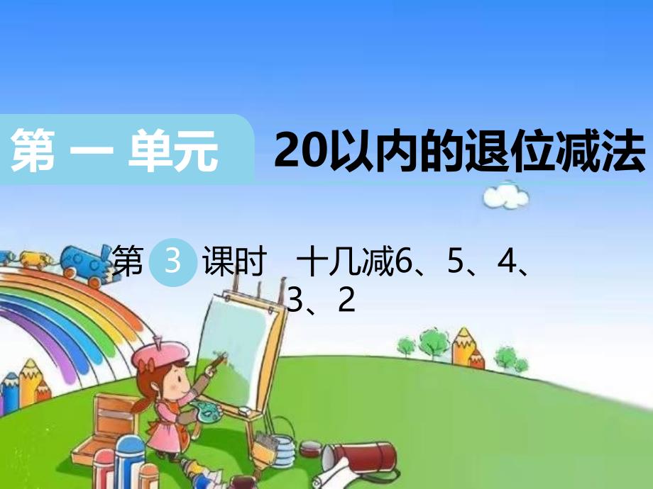 苏教版数学一年级下册 一 20以内的退位减法-第3课时 十几减6、5、4、3、2课件(共11张PPT)_第1页