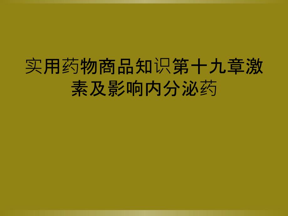 实用药物商品知识第十九章激素及影响内分泌药_第1页