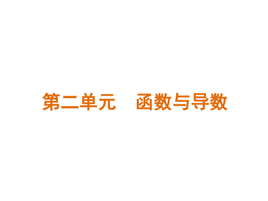 数学高三复习精品课件第2单元函数与导数知识框架北师大版_第1页