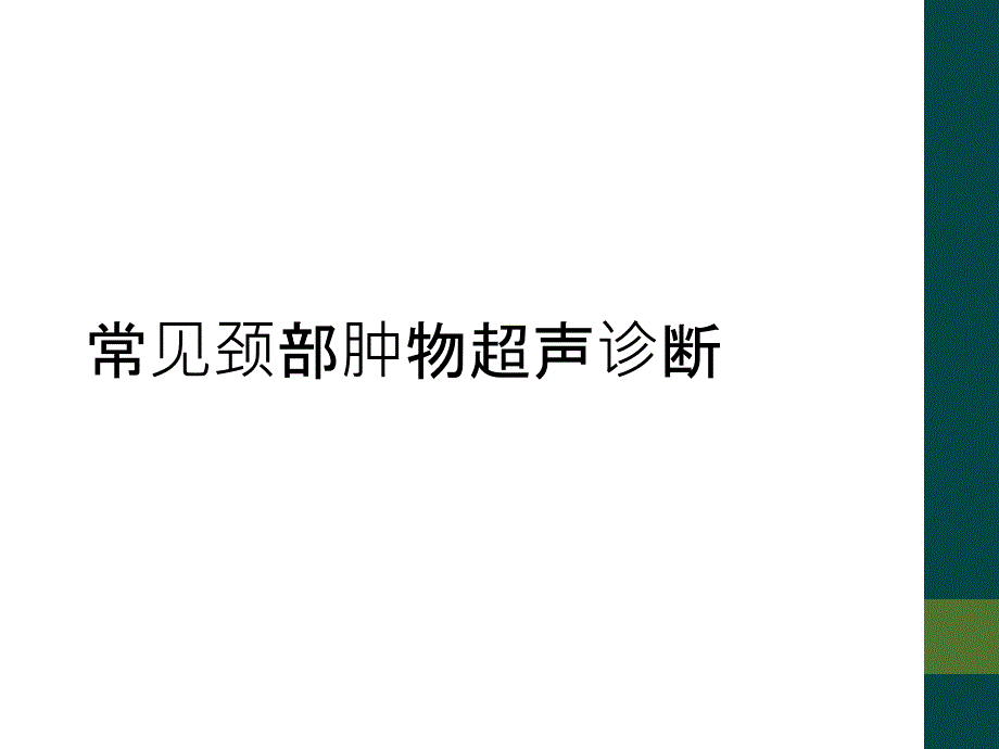 常见颈部肿物超声诊断_第1页