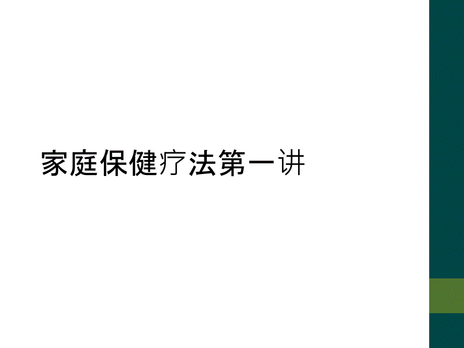 家庭保健疗法第一讲_第1页