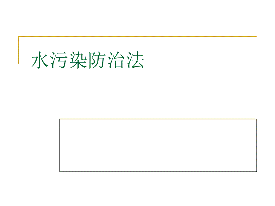 水污染防治法基本简介_第1页