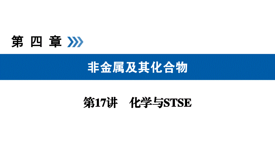 2020化学高考总复习ppt课件第17讲化学与STSE考点_第1页