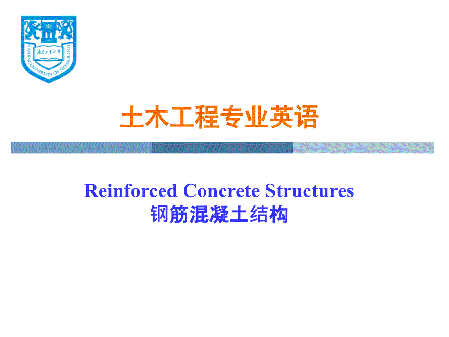 土木工程专业英语reinforced concrete structures_第1页