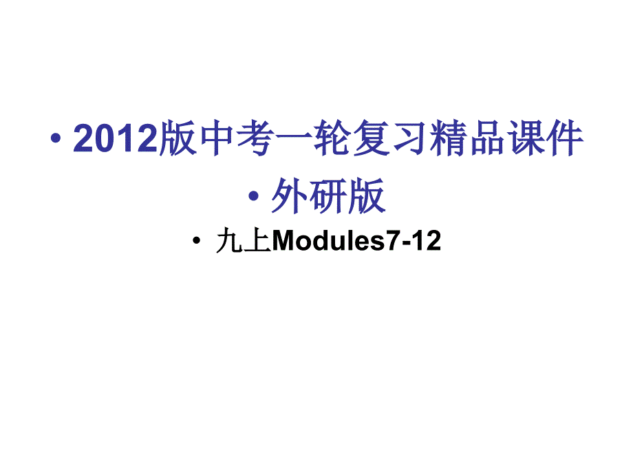 2012版中考一轮复习精品课件（含2011中考真题）外研版英语九上Modules7-12_第1页