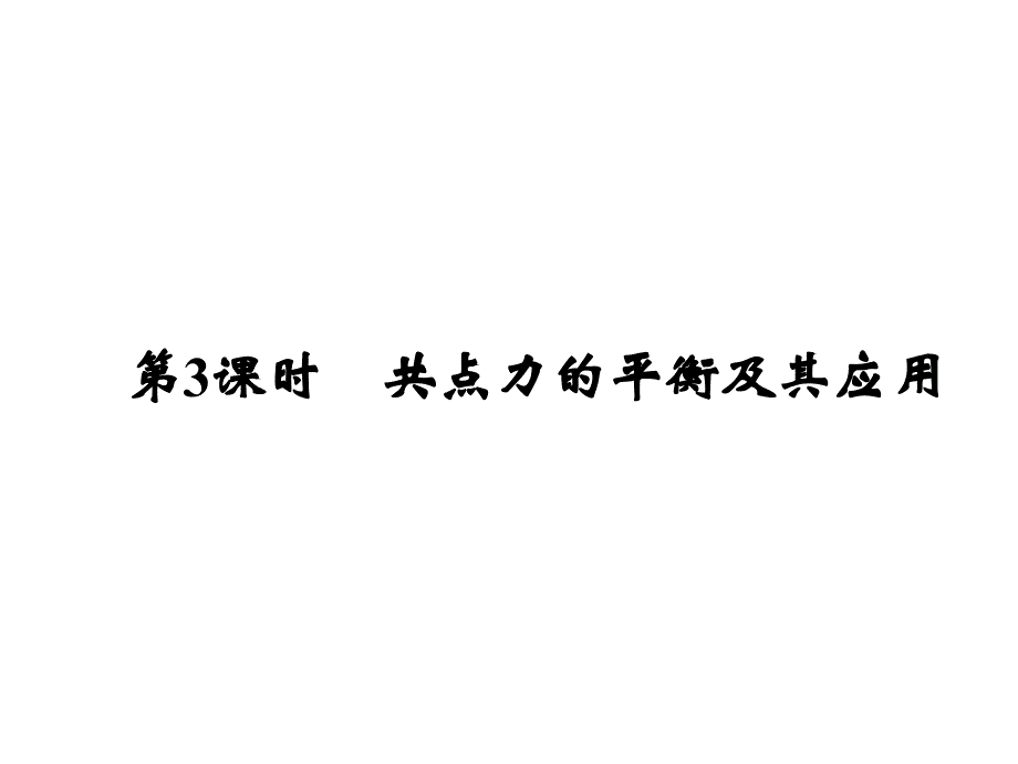 《共点力的平衡及其应用》ppt课件_第1页