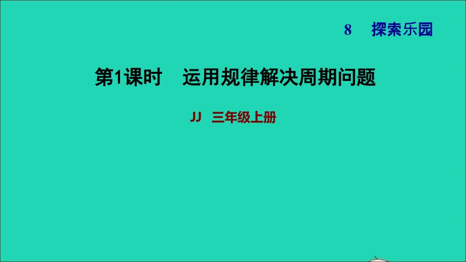 2021三年级数学上册第八单元探索乐园第1课时运用规律解决周期问题习题课件冀教版20211120113_第1页