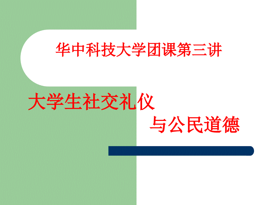 团课礼仪课件资料_第1页