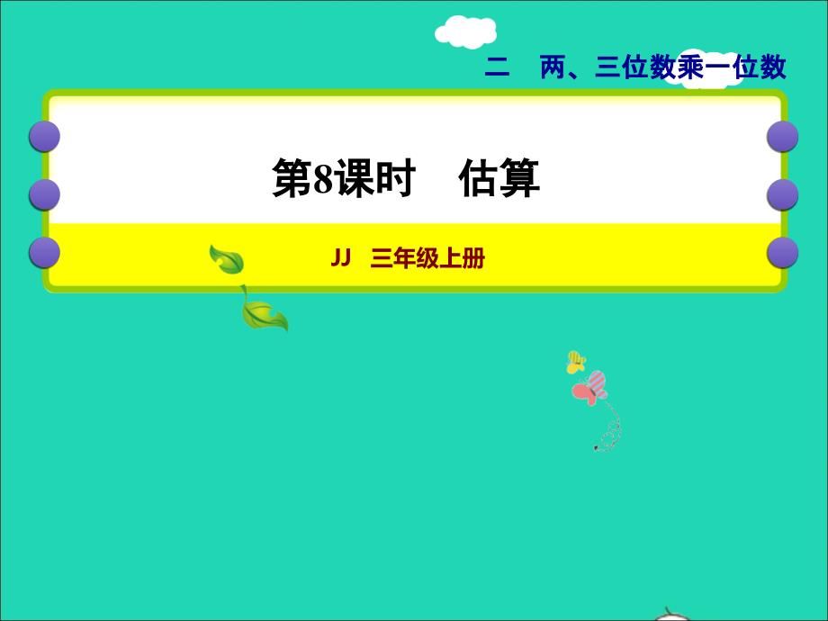 2021三年级数学上册第二单元两三位数乘一位数第8课时估算授课课件冀教版20211120178_第1页