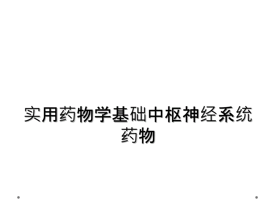 实用药物学基础中枢神经系统药物_第1页