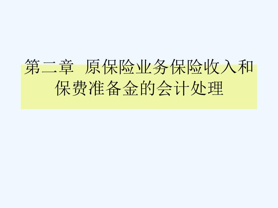 保险会计第二章原保险业务保险收入和课件_第1页