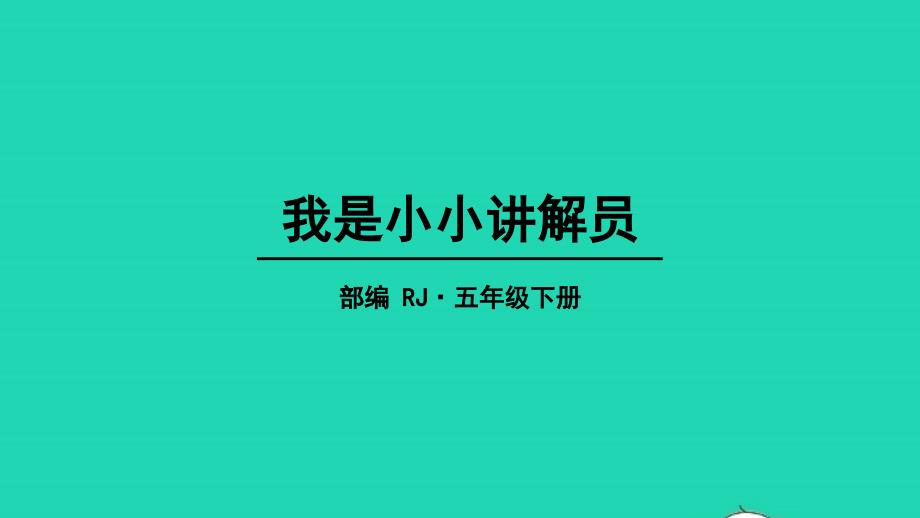 五年级语文下册第七单元口语交际我是小小讲解员教学课件新人教版20220516322_第1页