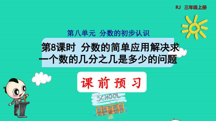 2021三年级数学上册第8单元分数的初步认识第8课时分数的简单应用一解决求一个数的几分之几是多少的问题预习课件新人教版202111221443_第1页