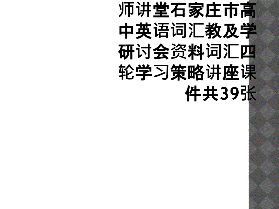 河北省石家庄市名师讲堂石家庄市高中英语词汇教及学研讨会资料词汇四轮学习策略讲座课件共39张_第1页