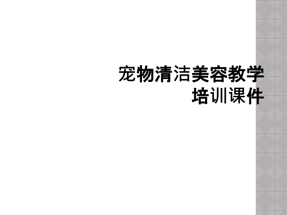 宠物清洁美容教学培训课件_第1页