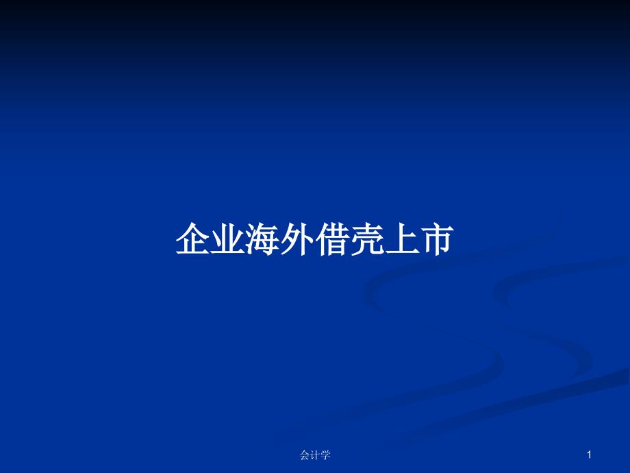 企业海外借壳上市PPT教案学习课件_第1页