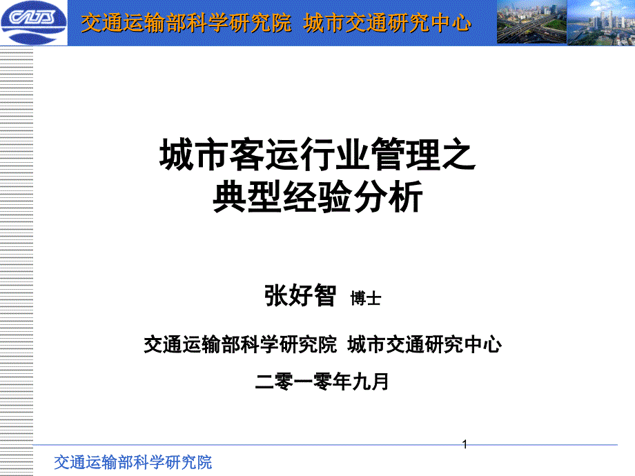 城市公共交通行业管理之典型经验分析_第1页