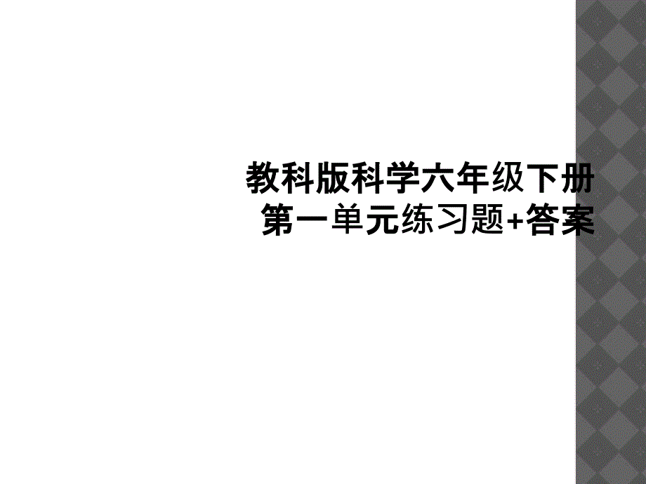 教科版科学六年级下册第一单元练习题答案2_第1页