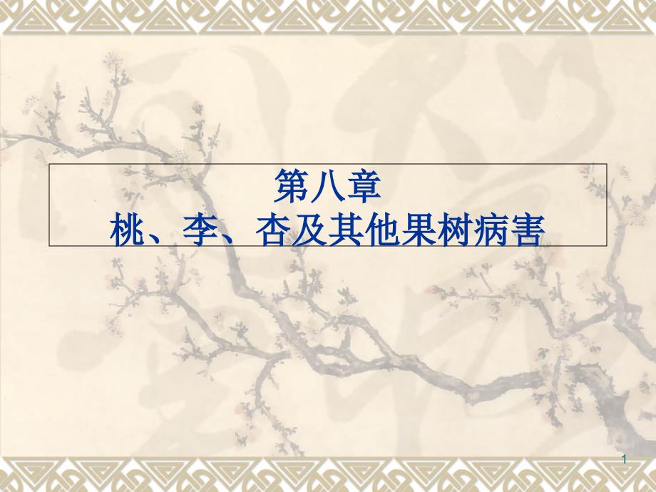 园艺植物病理学第八章桃、李、杏及其他果树病害_第1页