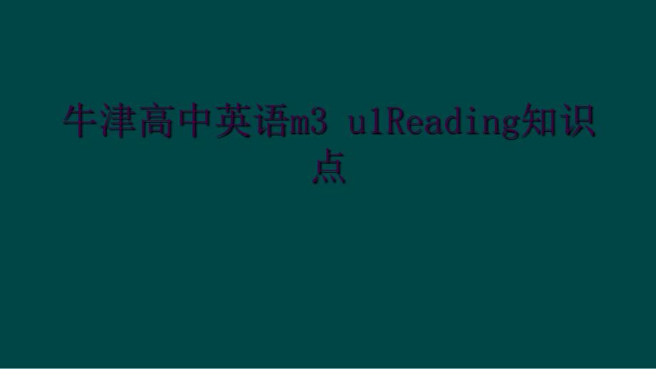 牛津高中英语m3 u1Reading知识点_第1页