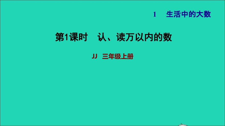 2021三年级数学上册第一单元生活中的大数第1课时认读万以内的数习题课件冀教版202111201285_第1页