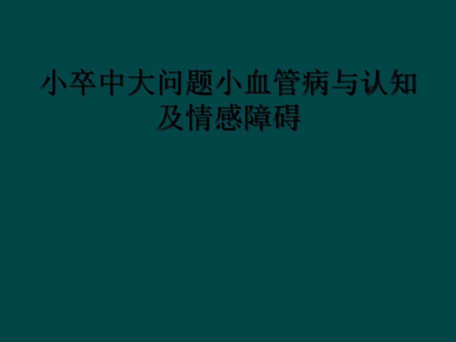 小卒中大问题小血管病与认知及情感障碍_第1页