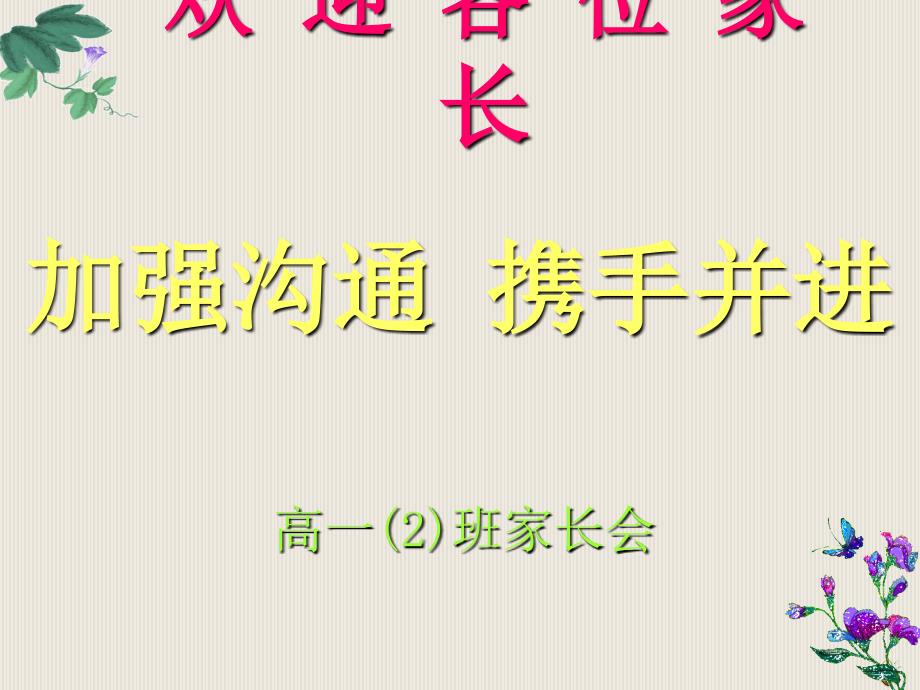 《高二班家长会主题班会》课件_第1页