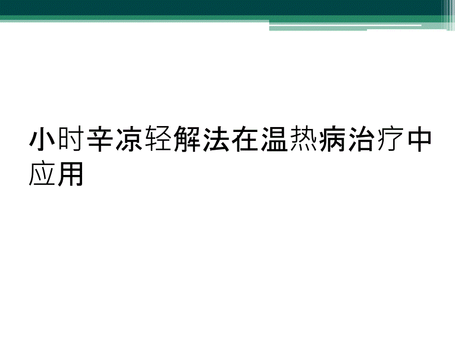 小时辛凉轻解法在温热病治疗中应用_第1页