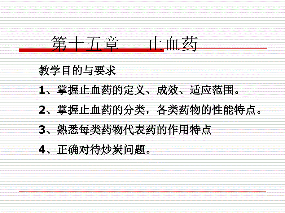 教案1516止血药活血化瘀药_第1页