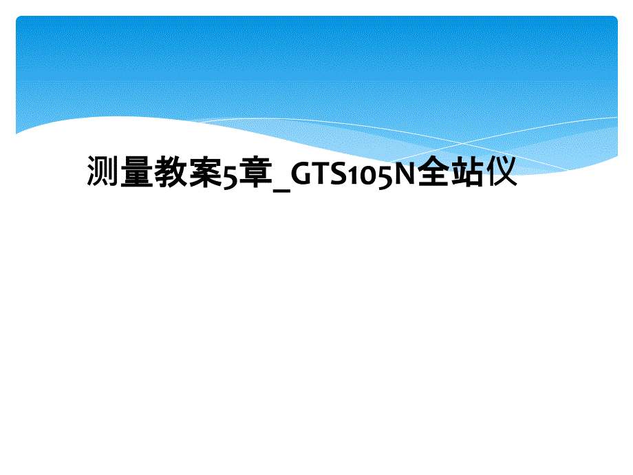 测量教案5章GTS105N全站仪_第1页