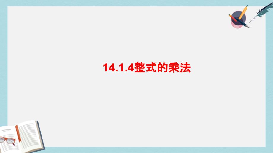 【初中数学】人教版八年级数学上册14.1整式的乘法(第4课时)课件_第1页