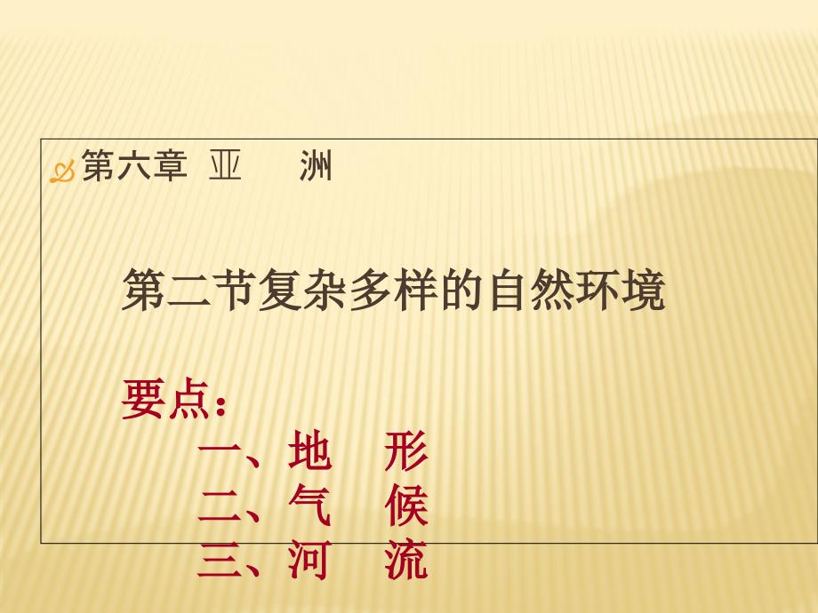 商务星球版七年级地理下册课件：第六章第二节复杂多样的自然环境_第1页